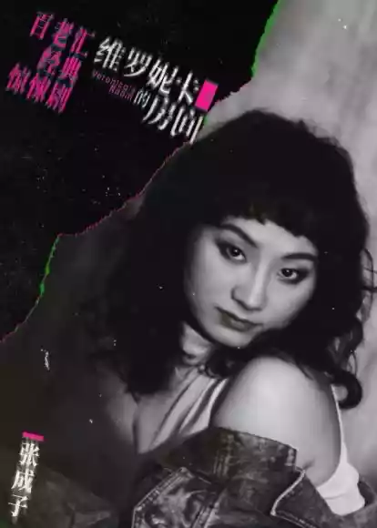 剧照-维罗妮卡的房间1